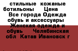  стильные  кожаные ботильоны   › Цена ­ 800 - Все города Одежда, обувь и аксессуары » Женская одежда и обувь   . Челябинская обл.,Катав-Ивановск г.